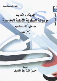موسوعة النظرية الأدبية المعاصرة : مداخل ، نقاد ، مفاهيم